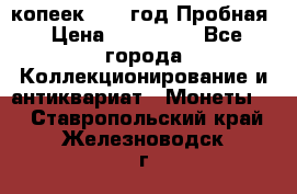 5 копеек 1991 год Пробная › Цена ­ 130 000 - Все города Коллекционирование и антиквариат » Монеты   . Ставропольский край,Железноводск г.